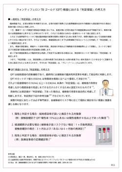 クォンティフェロン TB ゴールド (QFT) 検査における「判定保留」の考え方