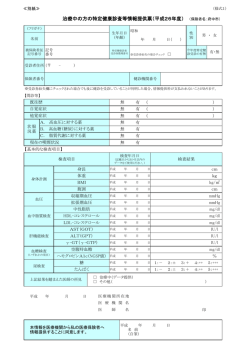 治療中の方の特定健康診査等情報提供票（平成26年度）