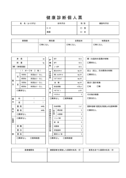 健康診断個人票