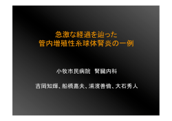 急激な経過を辿った 管内増殖性糸球体腎炎の一例