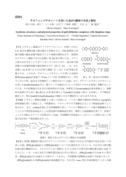 チオフェンジチオレートを用いた金(IV)錯体の合成と物性