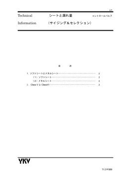 Technical シートと漏れ量 コントロールバルブ