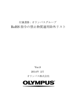 RoHS 指令の禁止物質適用除外リスト