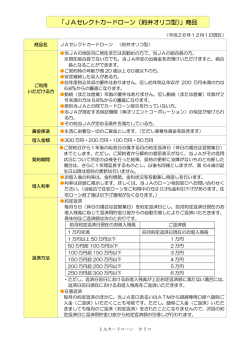 「JAセレクトカードローン（約弁オリコ型）」商品