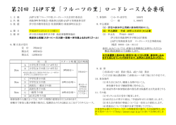 「フルーツの里」ロードレース大会要領