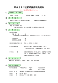 平成27年度新規採用職員募集
