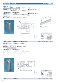 LECO FRAME - . 2 24Hフレーム 3Mフレーム F23M- . F24H-