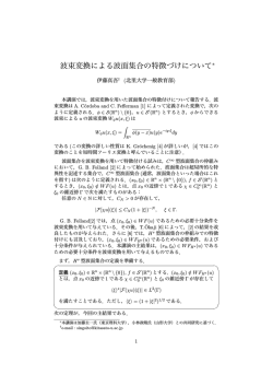 波束変換による波面集合の特徴づけについて