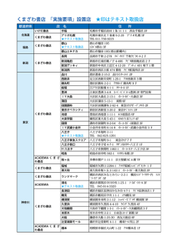 くまざわ書店 「実施要項」設置店 印はテキスト取扱店
