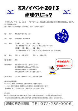 ミズノイベント2013 ミズノイベント2013 卓球クリニック