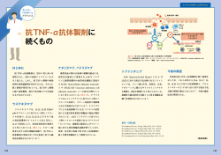抗TNF-&alpha;抗体製剤に 続くもの