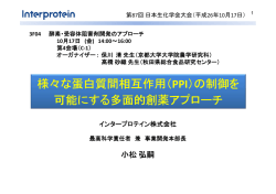 様々な蛋白質間相互作用（ PPI）の制御を 可能に