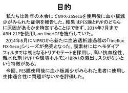FIX-210Secoの生体適合性評価