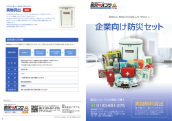 企業向け防災セットパンフレット