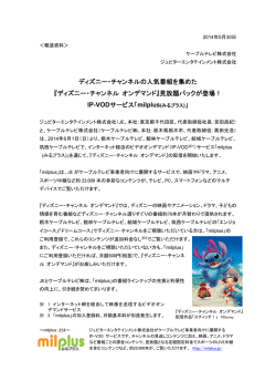 ディズニー・チャンネル オンデマンド