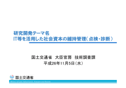 研究開発テーマ名 IT等を活用した社会資本の維持管理（点検・診断）