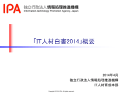 「IT人材白書2014」概要 - IPA 独立行政法人 情報処理推進機構