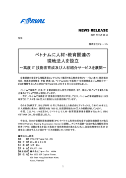 ベトナムに人材・教育関連の現地法人を設立 ～高度IT技術者育成及び