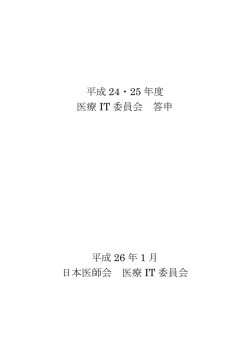 ITを活用した地域医療連携の実践について