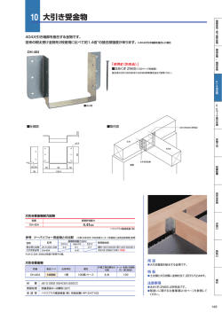 10 大引き受金物