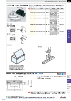 HG-JHW型AS対応ブラケット AS-JH-W