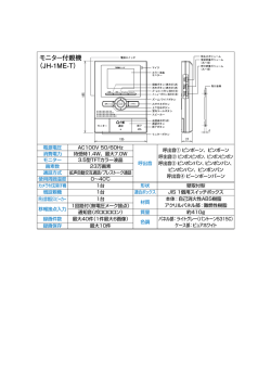 モニター付親機 （JH-1ME-T）