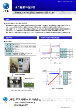 永久磁石特性評価