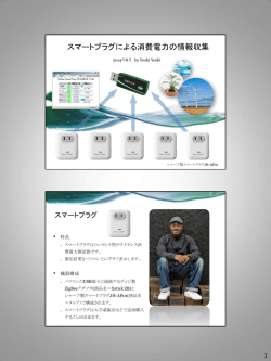 スマートプラグによる消費電力の情報収集