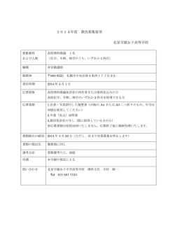 2014年度 教員募集要項 北星学園女子高等学校