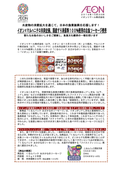 イオン&times;マルハニチロ共同企画、国産すり身原料100％使用のお魚