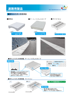 道路用製品 道路用