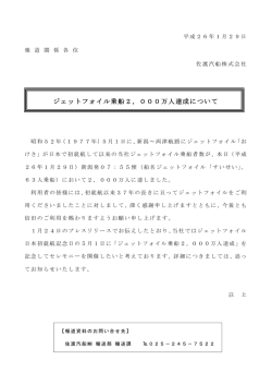 ジェットフォイル乗船2，000万人達成について