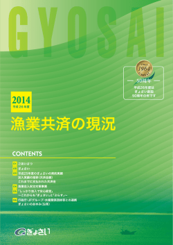 漁業共済の現況 - 全国漁業共済組合連合会