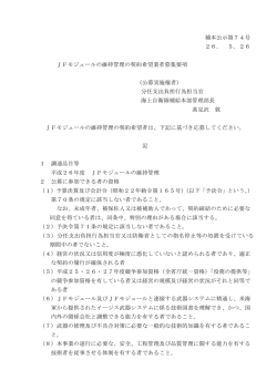 26 JFモジュールの維持管理の契約希望業者募集要項