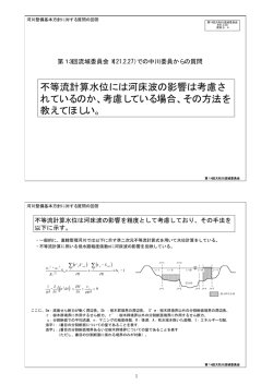 資料2-4(流域委員会質問回答[中川委員] 河川管理者資料)
