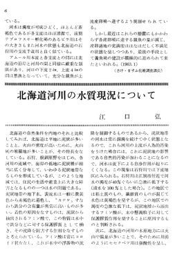 北海道河川の水質現況について
