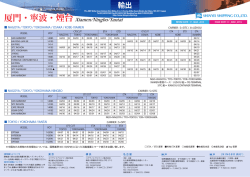 厦門・寧波・煙台 Xiamen/Ningbo/Yantai