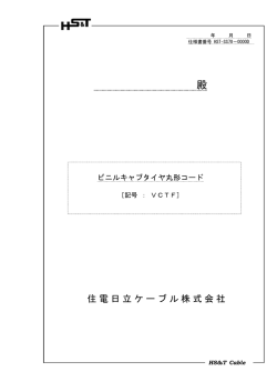 仕様書 - 住電日立ケーブル株式会社