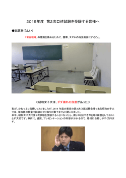 2015年度 第2次口述試験を受験する皆様へ
