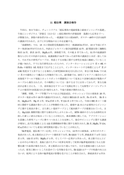 11 超伝導 講演会報告