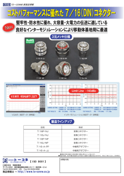 コストパフォーマンスに優れた7／16 （DIN） コネクター