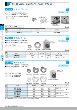 CSX-GH 非常停止ガード ACSX-K サポートブラケット CSX