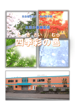 パンフレット - 社会福祉法人 光の森学園