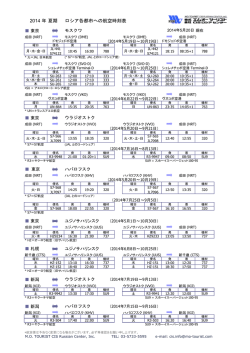 2014 年 夏期 ロシア各都市への航空時刻表