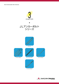 JLアンカーボルト シリーズ
