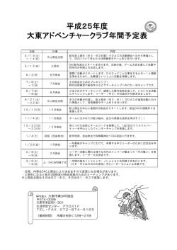 平成25年度 大東アドベンチャークラブ年間予定表