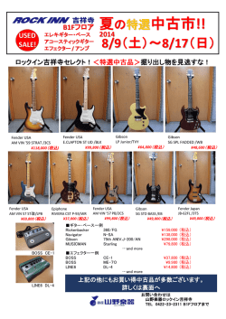 夏の特選中古市!! - 山野楽器ロックイン