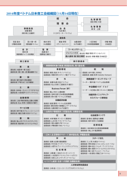 2014年11月現在 - ベトナム日本商工会