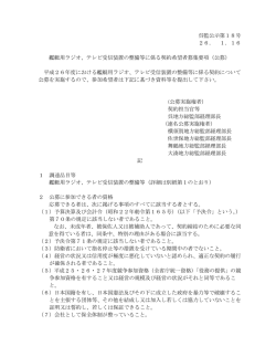 艦艇用ラジオ、テレビ受信装置の整備等に係る契約