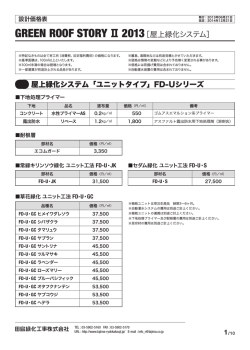 GREEN ROOF STORYⅡ 2013［屋上緑化システム］